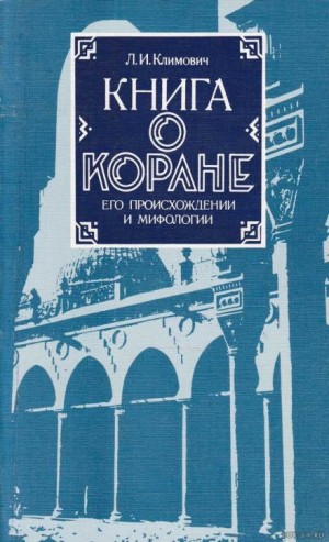 Люциан Климович - Книга о Коране, его происхождении и мифологии