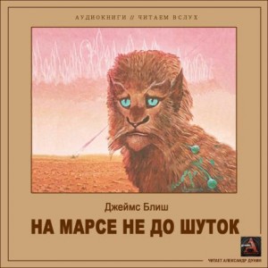 Джеймс Блиш - На Марсе не до шуток