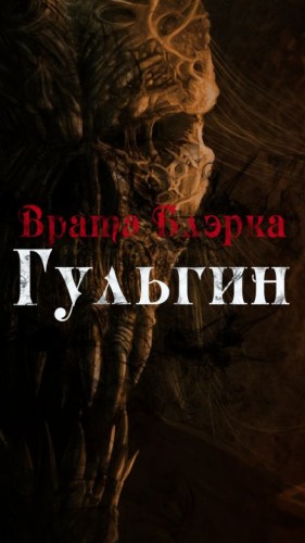 Enuma Elish - Врата Блэрка: Гульгин