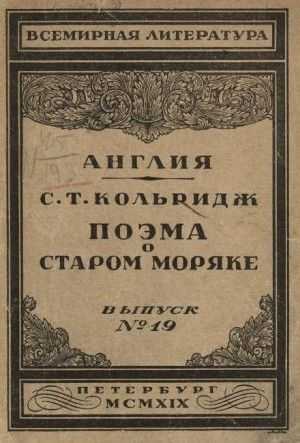 Сэмюэл Тэйлор Кольридж - Поэма о старом моряке