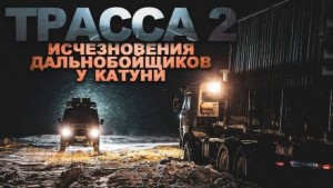Виктор Глебов - ТРАССА: байки дальнобойщиков