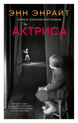 Энн Энрайт - Актриса