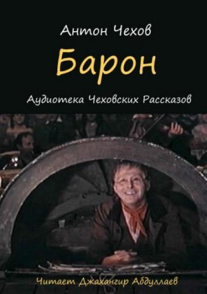 Антон Чехов - Барон