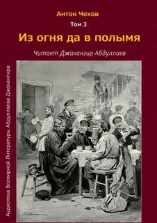 Антон Чехов - Из огня да в полымя