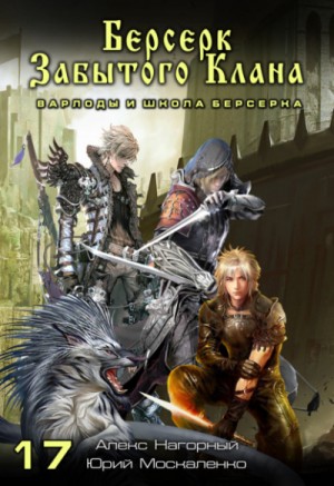 Юрий Москаленко, Алекс Нагорный - Берсерк забытого клана. Варлоды и Школа Берсерка