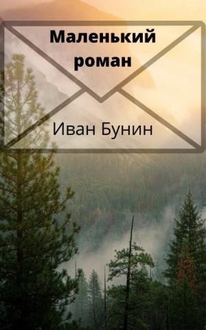 Иван Бунин - Маленький роман