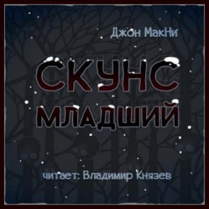 Джон МакНИ - Скунс младший