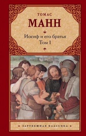 Томас Манн - Иосиф и его братья
