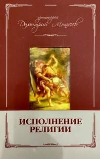 Дмитрий Моничев - Исполнение религии