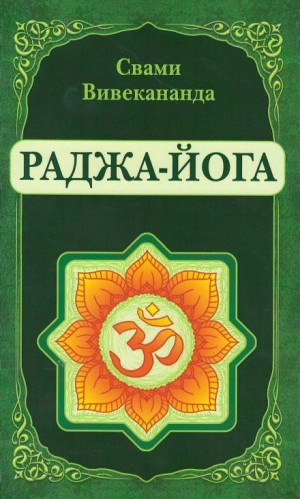 Вивекананда Свами - Раджа-Йога