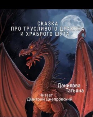 Татьяна Данилова - Сказка про трусливого дракона и храброго шута