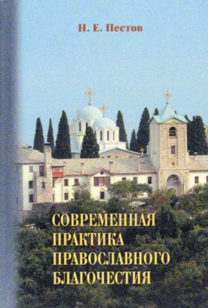 Николай Пестов - Современная практика православного благочестия