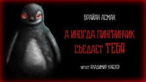 Брайан Асман - А иногда пингвинчик съедает тебя