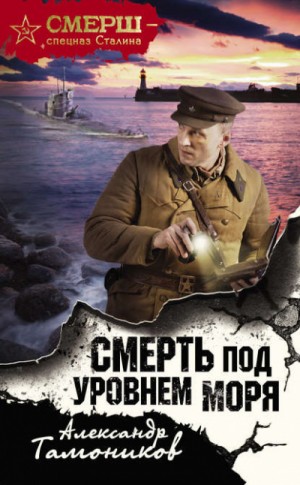 Александр Тамоников - СМЕРШ – спецназ Сталина: Смерть под уровнем моря