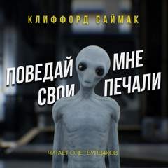 Клиффорд Саймак - Поведай мне свои печали