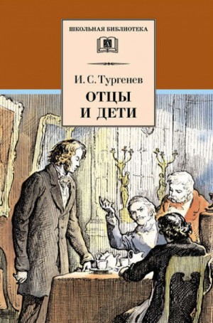 Иван Тургенев - Отцы и дети