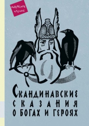 Юрий Светланов - Скандинавские сказания о богах и героях