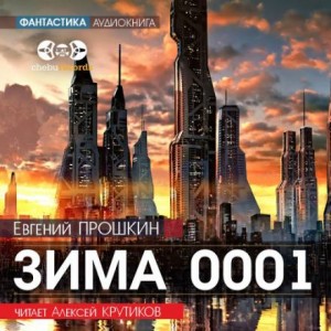 Евгений Прошкин - Зима 0001