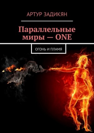 Артур Задикян (Рутра Пасхов) - Параллельные миры – one. Огонь и пламя
