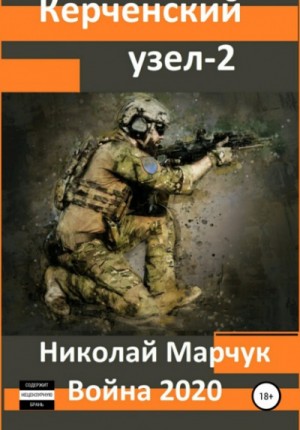Николай Марчук - Война 2020. Керченский узел – 2