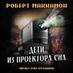 Роберт Маккаммон - Дети из проектора сна