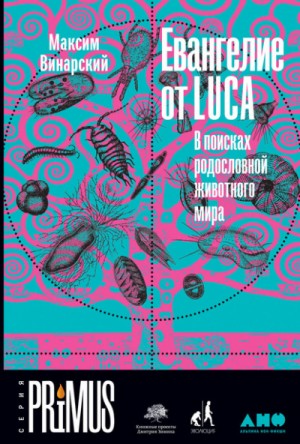 Максим Винарский - Евангелие от LUCA. В поисках родословной животного мира