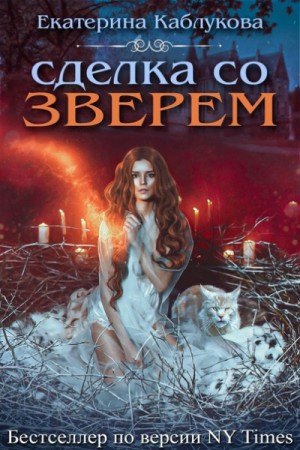 Екатерина Каблукова - Сделка со зверем