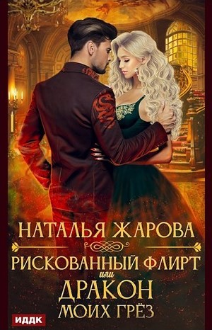 Наталья Жарова - Рискованный флирт, или Дракон моих грёз
