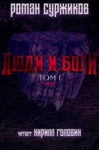 Роман Суржиков - Полари. Люди и Боги. Том 1