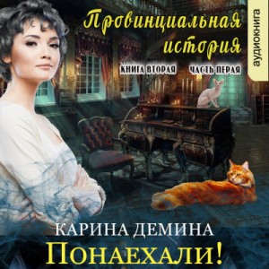 Карина Демина - Понаехали! Часть 1