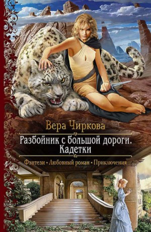 Вера Чиркова - Мир Плато. Разбойник с большой дороги: 3.2. Кадетки