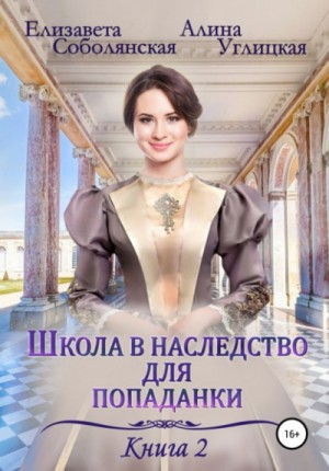 Елизавета Соболянская, Алина Углицкая - Жена некроманта