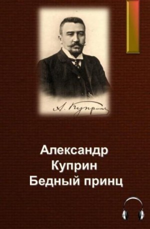 Александр Куприн - Бедный принц