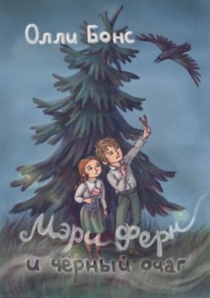 Олли Бонс - Мэри Ферн и чёрный очаг