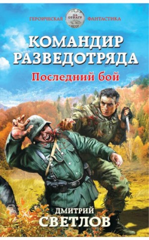 Дмитрий Светлов - Командир разведотряда. Последний бой