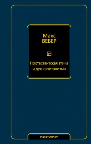 Макс Вебер - Протестантская этика и дух капитализма