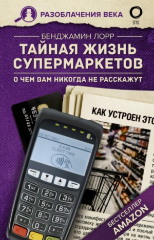 Бенджамин Лорр - Тайная жизнь супермаркетов. О чем вам никогда не расскажут