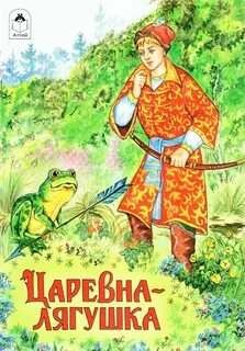 Русские народные сказки - Царевна-лягушка