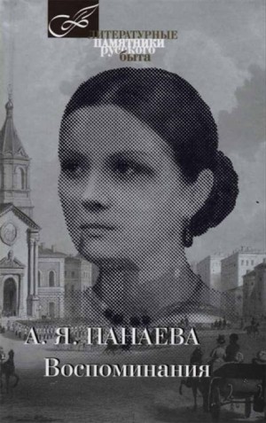 Авдотья Панаева - Воспоминания