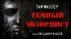 Тим Миллер - Тёмный экзорцист