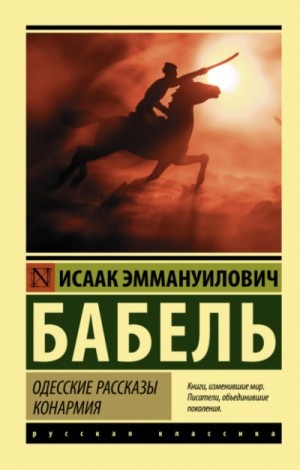 Исаак Бабель - Одесские рассказы. Конармия