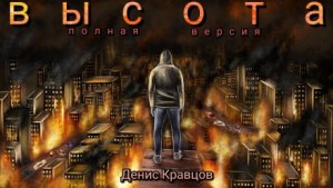 Денис Кравцов,   - Высота (полная версия)