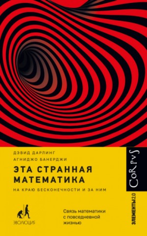 Дэвид Дарлинг, Агниджо Банерджи - Эта странная математика. На краю бесконечности и за ним