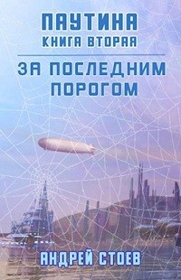Андрей Стоев - Паутина. Книга 2