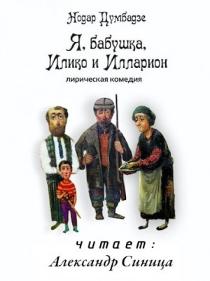 Нодар Думбадзе - Я, бабушка, Илико и Илларион
