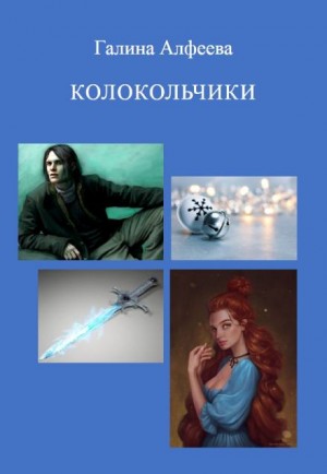 Галина Алфеева,   - Колокольчики