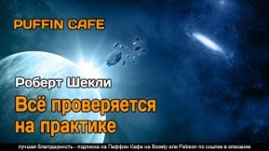 Роберт Шекли - Всё проверяется на практике