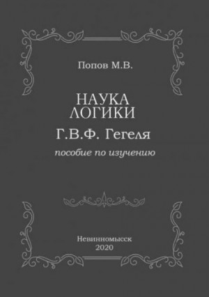 Михаил Попов - «Наука логики» Г.В.Ф. Гегеля