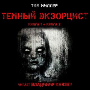 Тим Миллер - Тёмный экзорцист