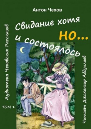 Антон Чехов - Свидание хотя и состоялось, но...